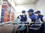 زيارة رئيس الهيئة العامة للغذاء والدواء لعدد من المنشآت في مكة المكرمة قبل موسم الحج