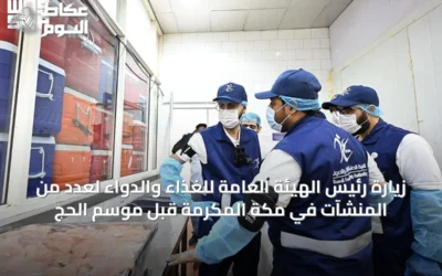 زيارة رئيس الهيئة العامة للغذاء والدواء لعدد من المنشآت في مكة المكرمة قبل موسم الحج