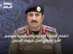 اعتماد الخطط الأمنية والتنظيمية لموسم الحج لضمان أمان ضيوف الرحمن