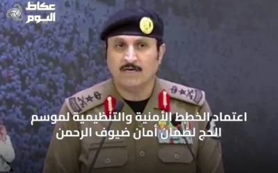 اعتماد الخطط الأمنية والتنظيمية لموسم الحج لضمان أمان ضيوف الرحمن