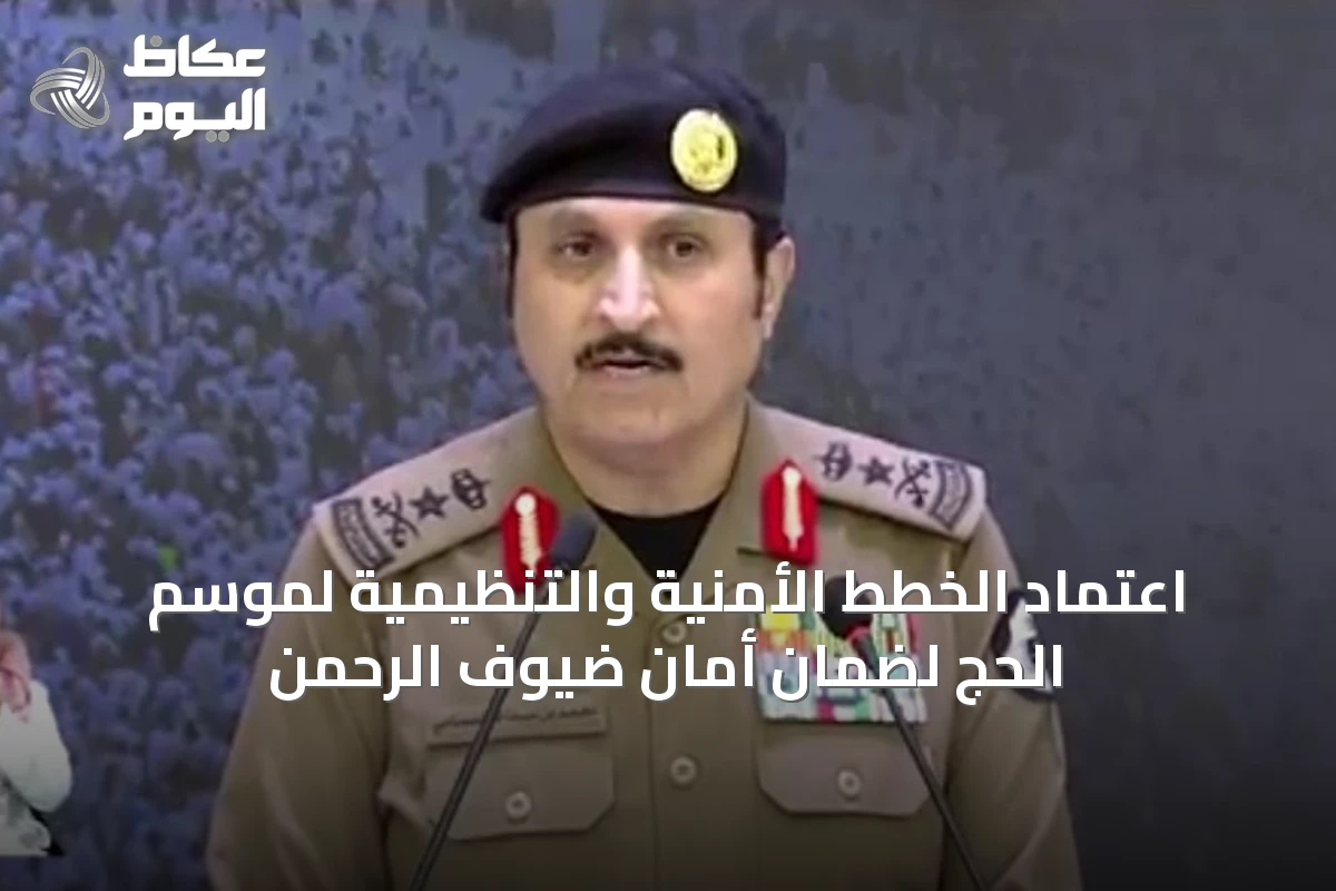 اعتماد الخطط الأمنية والتنظيمية لموسم الحج لضمان أمان ضيوف الرحمن