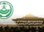 وزارة الداخلية تُطبق غرامة 20 ألف ريال على المقيمين المخالفين لتصريح الحج وتفرض الترحيل لعشر سنوات