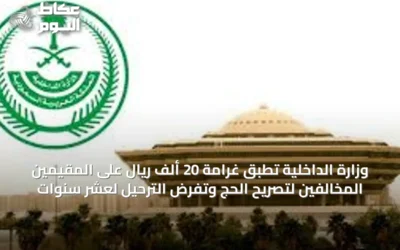 وزارة الداخلية تُطبق غرامة 20 ألف ريال على المقيمين المخالفين لتصريح الحج وتفرض الترحيل لعشر سنوات