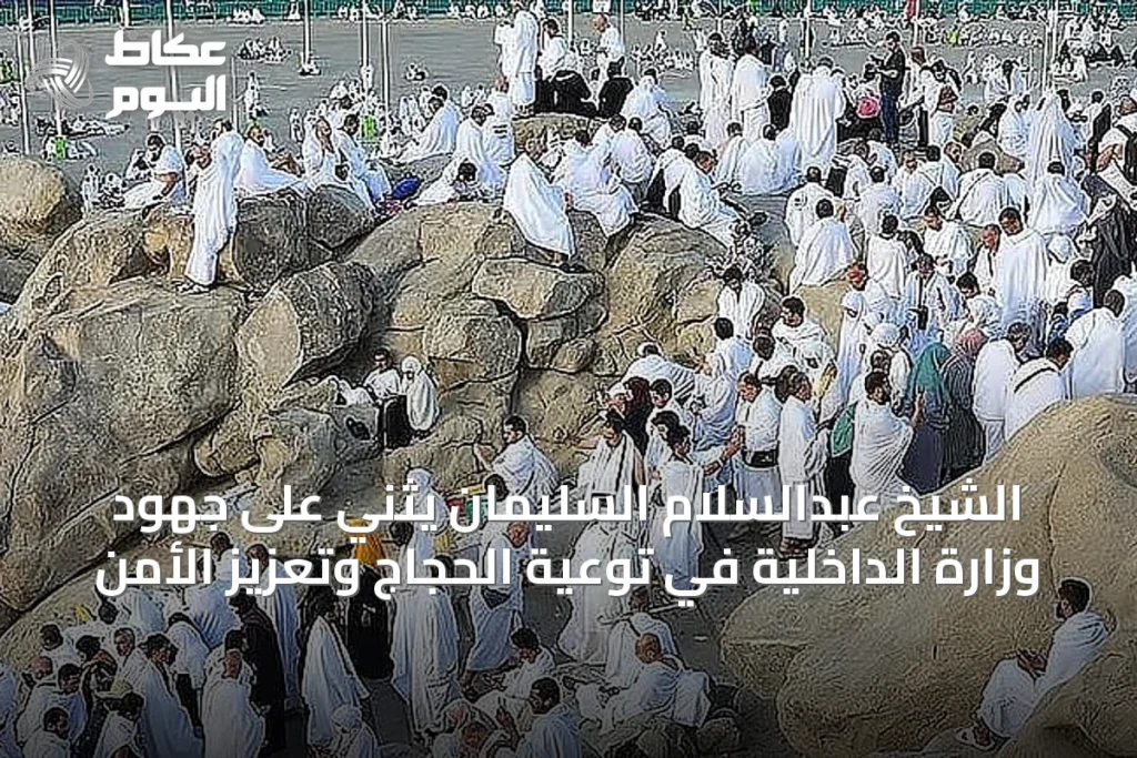 الشيخ عبدالسلام السليمان يثني على جهود وزارة الداخلية في توعية الحجاج وتعزيز الأمن