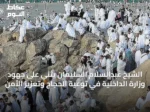 الشيخ عبدالسلام السليمان يثني على جهود وزارة الداخلية في توعية الحجاج وتعزيز الأمن