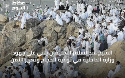 الشيخ عبدالسلام السليمان يثني على جهود وزارة الداخلية في توعية الحجاج وتعزيز الأمن