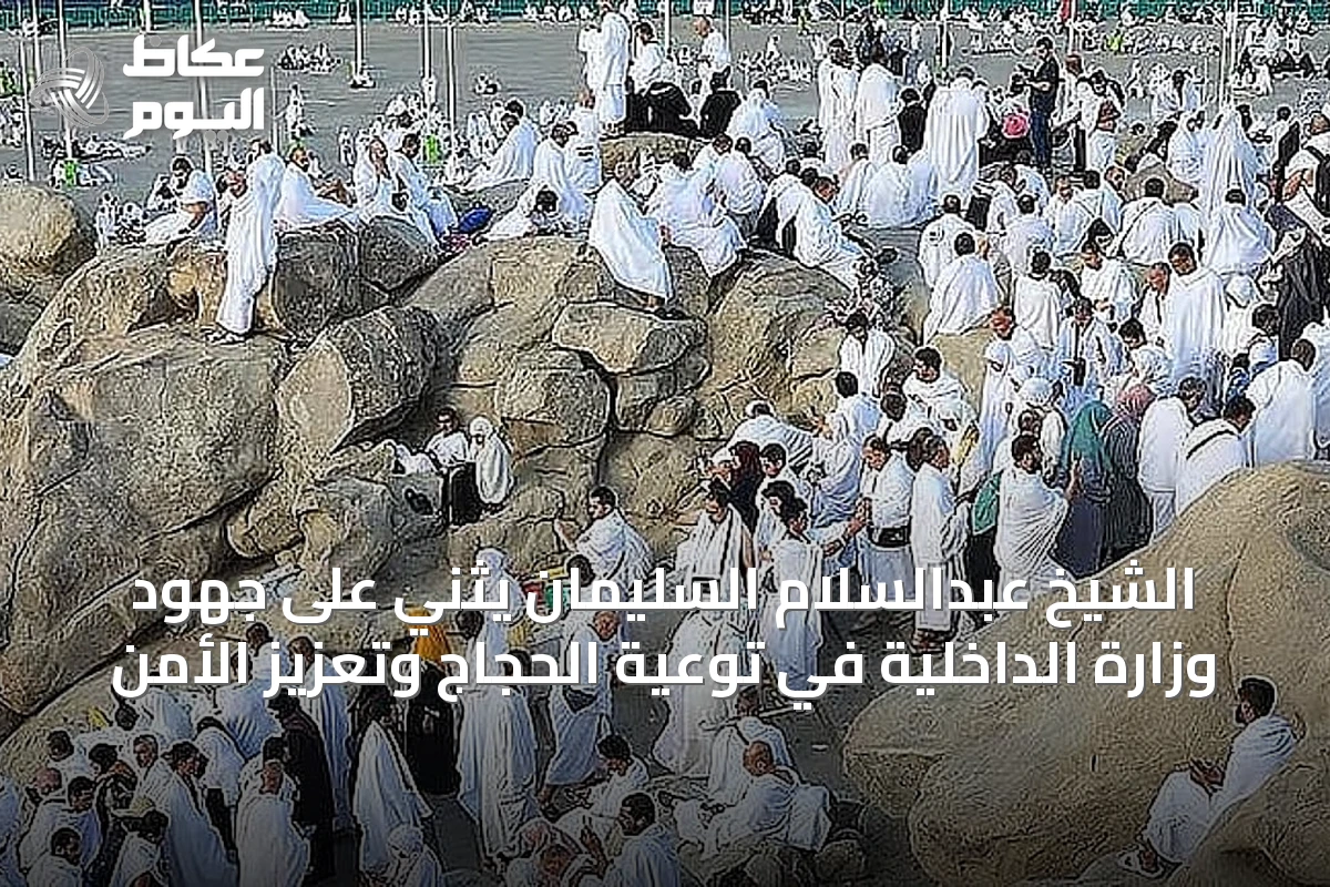 الشيخ عبدالسلام السليمان يثني على جهود وزارة الداخلية في توعية الحجاج وتعزيز الأمن