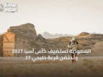 السعودية تستضيف كأس آسيا 2027 وتحتضن قرعة خليجي 27