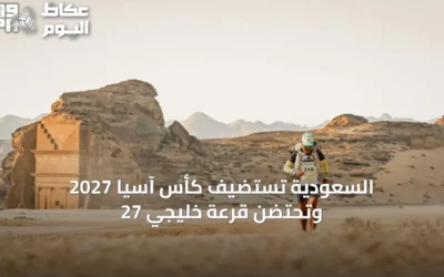 السعودية تستضيف كأس آسيا 2027 وتحتضن قرعة خليجي 27