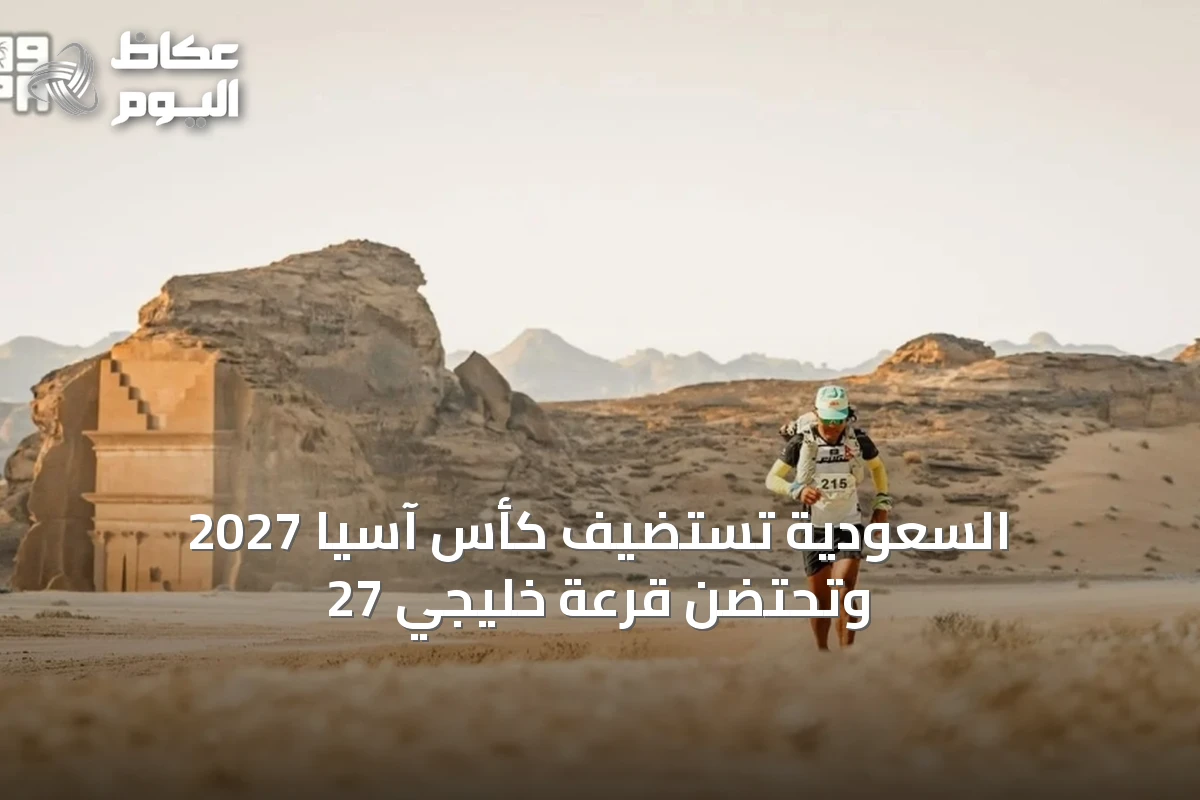 العلا تستضيف ألترا غوبي: تسهيلات أمريكية، تصنيف أندية سعودية، قرعة خليجي 27، وتطلعات نصر وأخضر تحت 17 عاماً