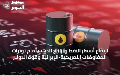 ارتفاع أسعار النفط وتراجع الذهب أمام توترات المفاوضات الأمريكية-الإيرانية وقوة الدولار