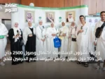 وزارة الشؤون الإسلامية: اكتمال وصول 2500 حاج من 104 دول ضمن برنامج ضيوف خادم الحرمين للحج