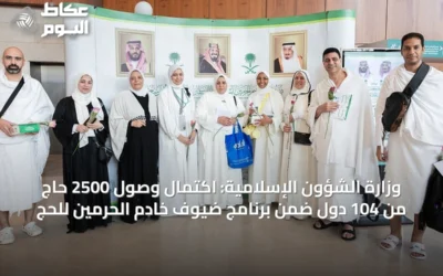 وزارة الشؤون الإسلامية: اكتمال وصول 2500 حاج من 104 دول ضمن برنامج ضيوف خادم الحرمين للحج