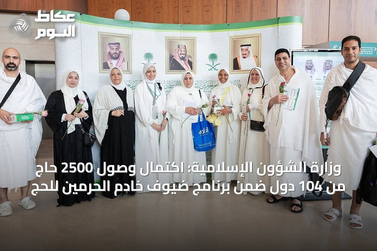 وزارة الشؤون الإسلامية: اكتمال وصول 2500 حاج من 104 دول ضمن برنامج ضيوف خادم الحرمين للحج