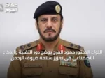 اللواء الدكتور حمود الفرج يوضح دور التقنية والذكاء الاصطناعي في تعزيز سلامة ضيوف الرحمن