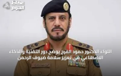 اللواء الدكتور حمود الفرج يوضح دور التقنية والذكاء الاصطناعي في تعزيز سلامة ضيوف الرحمن