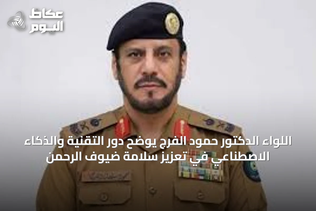 اللواء الدكتور حمود الفرج يوضح دور التقنية والذكاء الاصطناعي في تعزيز سلامة ضيوف الرحمن