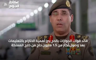 قائد قوات الجوازات بالحج يبرز أهمية الالتزام بالتعليمات بعد وصول أكثر من 1.5 مليون حاج من خارج المملكة