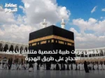 تفعيل عربات طبية تخصصية متنقلة لخدمة الحجاج على طريق الهجرة