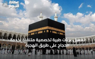 تفعيل عربات طبية تخصصية متنقلة لخدمة الحجاج على طريق الهجرة