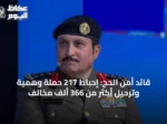 قائد أمن الحج: إحباط 217 حملة وهمية وترحيل أكثر من 366 ألف مخالف