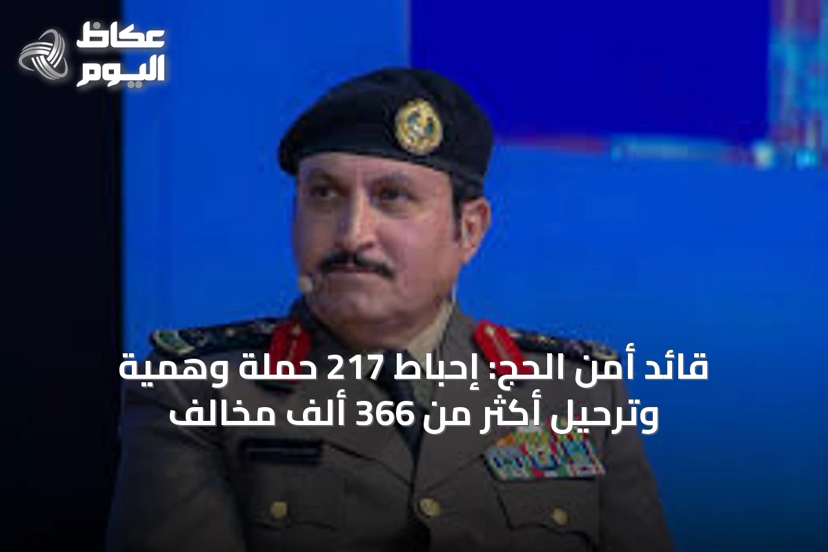 قائد أمن الحج: إحباط 217 حملة وهمية وترحيل أكثر من 366 ألف مخالف