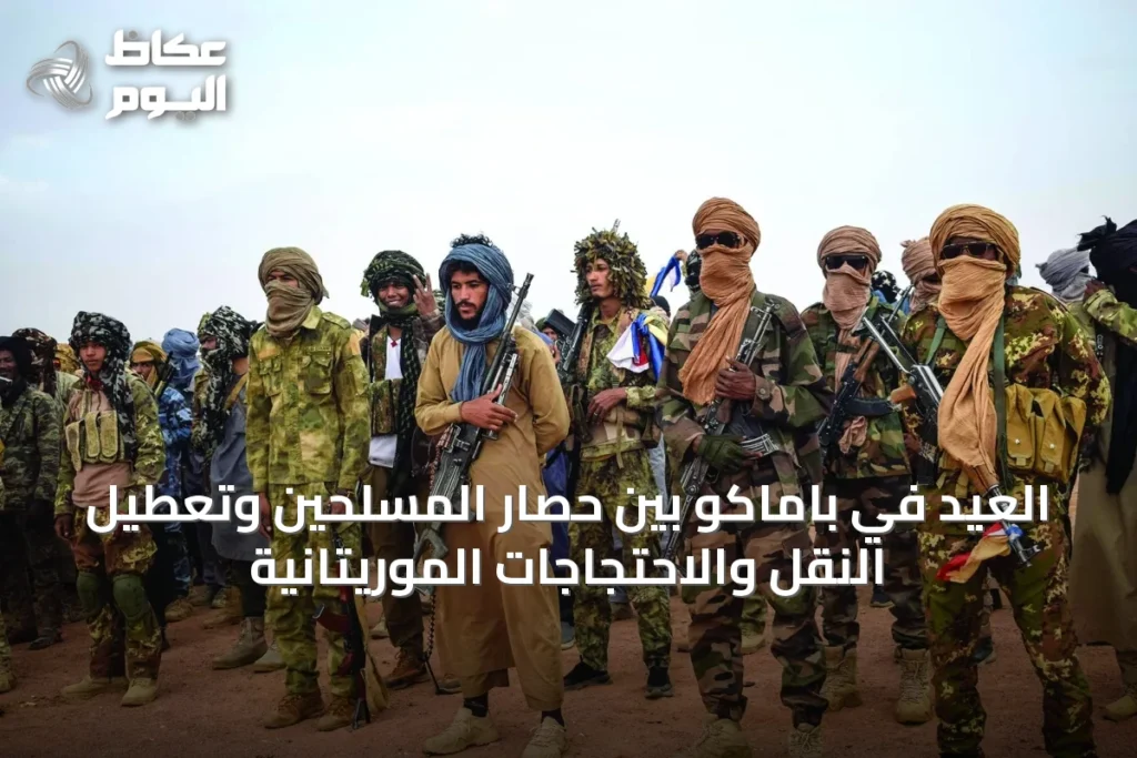 العيد في باماكو بين حصار المسلحين وتعطيل النقل والاحتجاجات الموريتانية