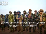 العيد في باماكو بين حصار المسلحين وتعطيل النقل والاحتجاجات الموريتانية