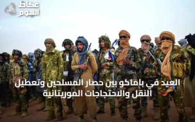 العيد في باماكو بين حصار المسلحين وتعطيل النقل والاحتجاجات الموريتانية