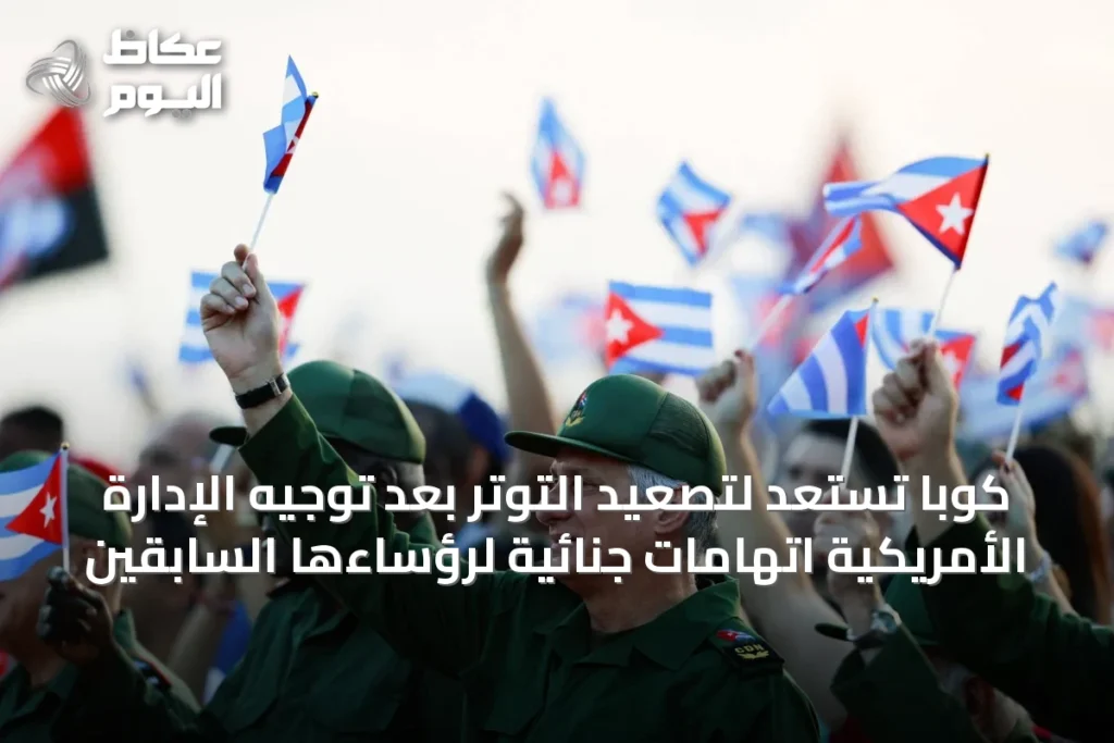 كوبا تستعد لتصعيد التوتر بعد توجيه الإدارة الأمريكية اتهامات جنائية لرؤساءها السابقين