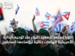 كوبا تستعد لتصعيد التوتر بعد توجيه الإدارة الأمريكية اتهامات جنائية لرؤساءها السابقين