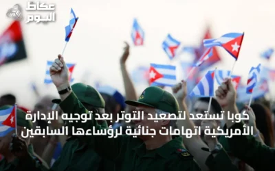 كوبا تستعد لتصعيد التوتر بعد توجيه الإدارة الأمريكية اتهامات جنائية لرؤساءها السابقين