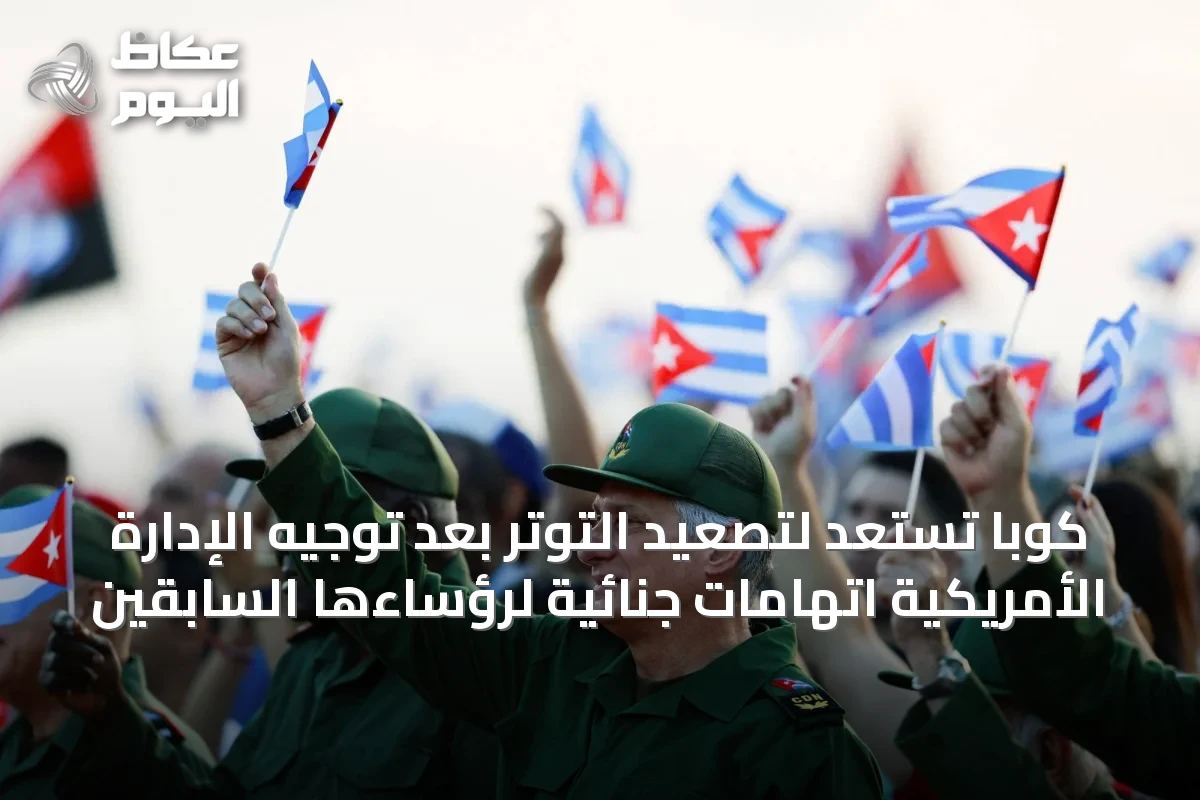 كوبا تستعد لتصعيد التوتر بعد توجيه الإدارة الأمريكية اتهامات جنائية لرؤساءها السابقين