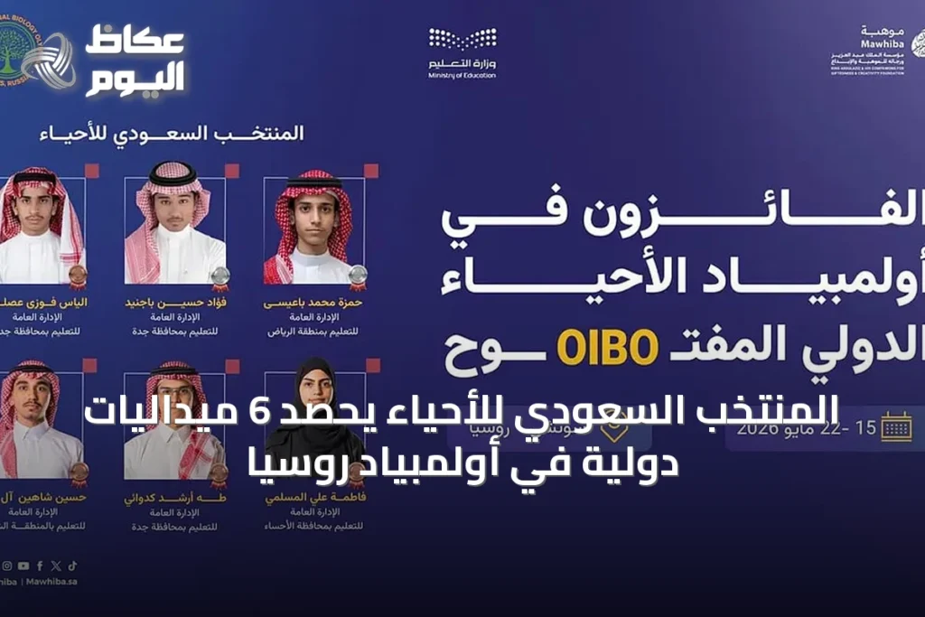 المنتخب السعودي للأحياء يحصد 6 ميداليات دولية في أولمبياد روسيا