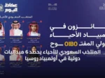 المنتخب السعودي للأحياء يحصد 6 ميداليات دولية في أولمبياد روسيا