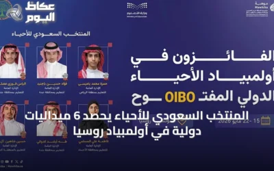 المنتخب السعودي للأحياء يحصد 6 ميداليات دولية في أولمبياد روسيا