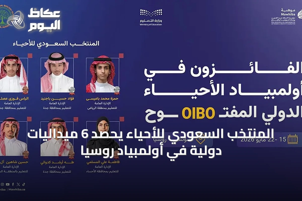 المنتخب السعودي للأحياء يحصد 6 ميداليات دولية في أولمبياد روسيا