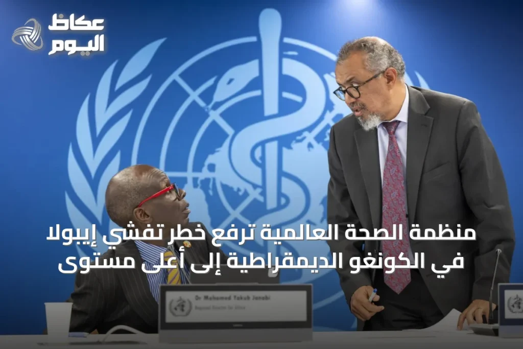 منظمة الصحة العالمية ترفع خطر تفشي إيبولا في الكونغو الديمقراطية إلى أعلى مستوى