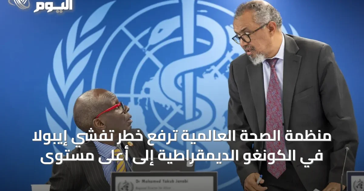 منظمة الصحة العالمية ترفع خطر تفشي إيبولا في الكونغو الديمقراطية إلى أعلى مستوى