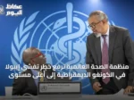 منظمة الصحة العالمية ترفع خطر تفشي إيبولا في الكونغو الديمقراطية إلى أعلى مستوى