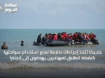 بلجيكا تتخذ إجراءات صارمة لمنع استخدام سواحلها كنقطة انطلاق لمهاجرين يهدفون إلى إنجلترا