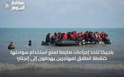 بلجيكا تتخذ إجراءات صارمة لمنع استخدام سواحلها كنقطة انطلاق لمهاجرين يهدفون إلى إنجلترا