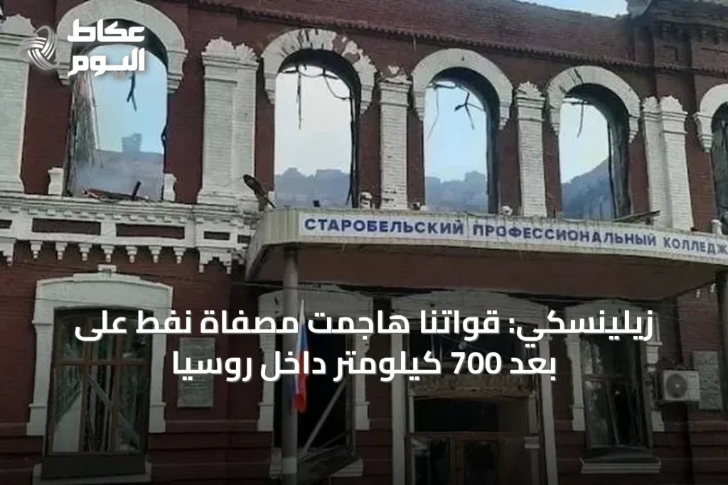 زيلينسكي: قواتنا هاجمت مصفاة نفط على بعد 700 كيلومتر داخل روسيا