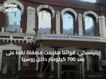 زيلينسكي: قواتنا هاجمت مصفاة نفط على بعد 700 كيلومتر داخل روسيا
