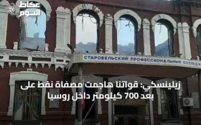 زيلينسكي: قواتنا هاجمت مصفاة نفط على بعد 700 كيلومتر داخل روسيا