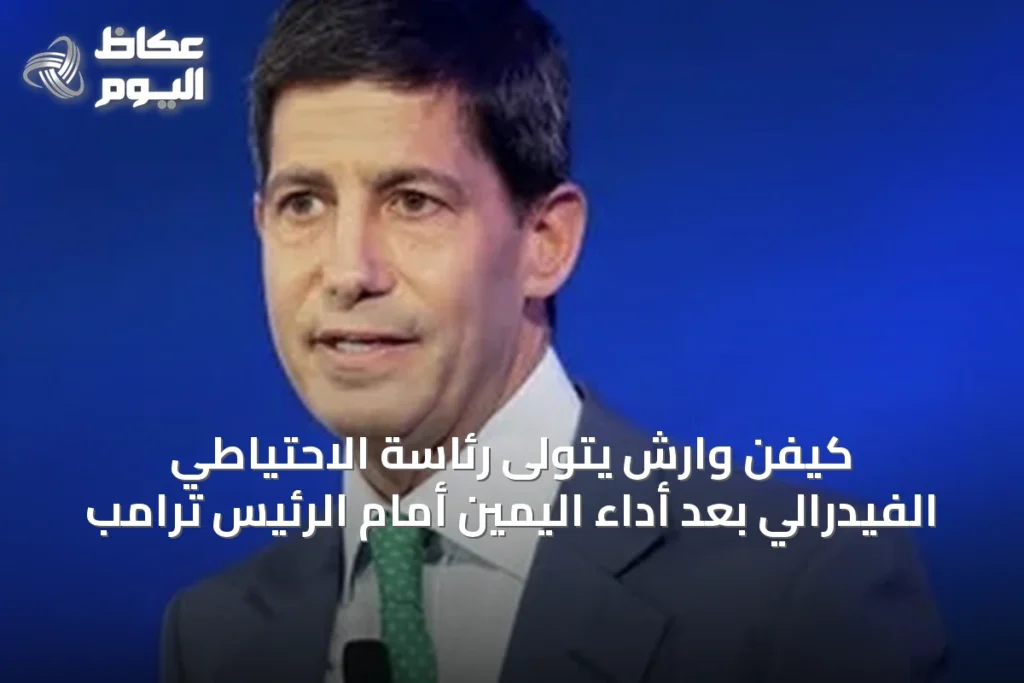 كيفن وارش يتولى رئاسة الاحتياطي الفيدرالي بعد أداء اليمين أمام الرئيس ترامب