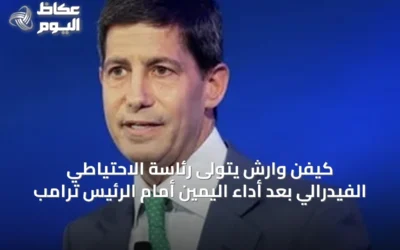 كيفن وارش يتولى رئاسة الاحتياطي الفيدرالي بعد أداء اليمين أمام الرئيس ترامب