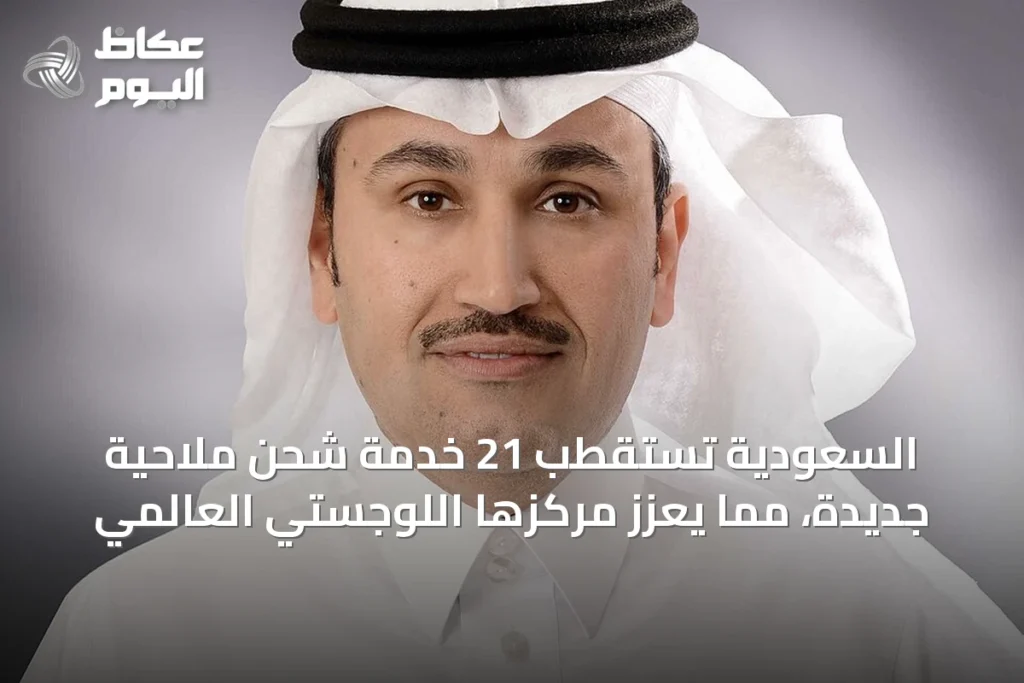 السعودية تستقطب 21 خدمة شحن ملاحية جديدة، مما يعزز مركزها اللوجستي العالمي