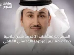 السعودية تستقطب 21 خدمة شحن ملاحية جديدة، مما يعزز مركزها اللوجستي العالمي