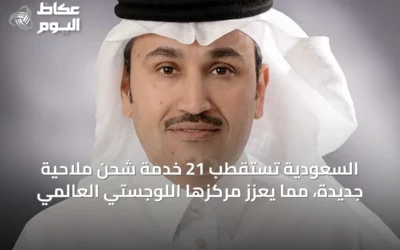 السعودية تستقطب 21 خدمة شحن ملاحية جديدة، مما يعزز مركزها اللوجستي العالمي
